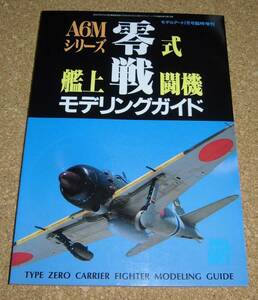 モデルアート増刊★A6Mシリーズ『零式艦上戦闘機モデリングガイド』ゼロ戦/零戦