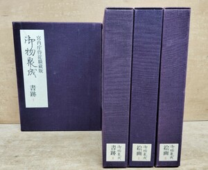 ■御物聚成　宮内庁侍従職蔵版　全4巻セット　書跡Ⅰ Ⅱ　絵画Ⅰ Ⅱ　朝日新聞社　昭和52年　定価80,000円　状態良好■