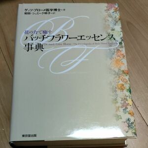 バッチフラワーエッセンス事典　花の力で癒す （花の力で癒す） ゲッツ・ブローメ／著　岩田‐シュミーク明子／訳