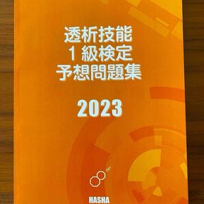 透析技能1級検定予想問題集2023