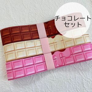 チョコレートセット　グログランリボン3m