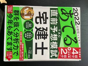 当てる2022年度版　直前予想模試　宅建士