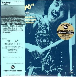 新品！2024年 国内盤帯付LP！日野元彦 / 流氷 Ryuhyo【Three Blind Mice / MHCL 10161】山口真文 清水靖彦 渡辺香津美 井野信義 和ジャズ