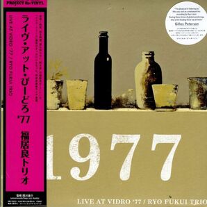 新品！2LP 帯付き！福居良トリオ / ライブ・アット・びーどろ'77 2023年【HMV Record Shop / HRLP 220/22】Mellow Dream My Foolish Heartの画像2