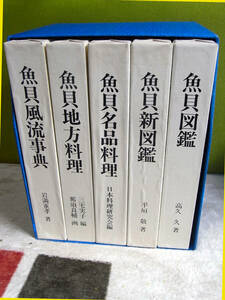 実用魚貝全書・全5巻・高久 久・現代料理出版会・1978年初版