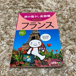 旅の指さし会話帳　フランス語