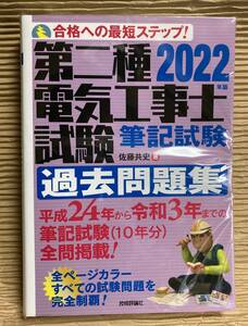 第二種 電気工事士 筆記試験 過去問題集 2022年版 ほぼ未使用