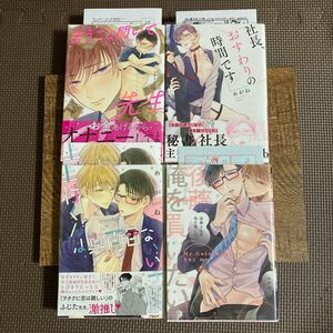 言うこと聞いて、先生 社長、おすわりの時間です 後藤さんは俺を買いたい 上村くんは真面目ないい子。 4冊セット