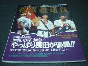 格闘技通信 1992 No.76 【大道塾 北斗旗'92】 / 船木インタビュー / コピィロフ サンボ教室
