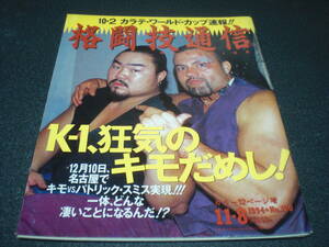 格闘技通信 1994 No.120 【正道会館カラテ・ワールドカップ'94：カラー23P】 / ホリオン・グレイシーインタビュー / K-3オランダ 