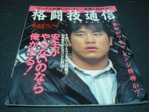 格闘技通信 1995 No.131 ホイスvsシャムロック 直前インタビュー / リングス山本宣久 ヒクソン戦決定インタビュー