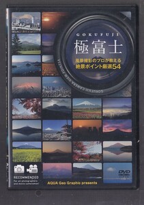 極富士 ~風景撮影のプロが教える絶景ポイント厳選54~