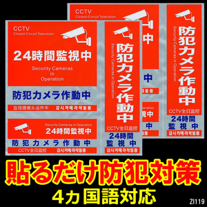 送料無料 貼るだけ簡単 防犯対策 防犯カメラ 作動中 ステッカー 赤 2シート（シール 計6枚） 監視中 日本語 英語 中国語 韓国語 メール便