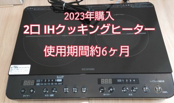 アイリスオーヤマ 2口 IHクッキングヒーター