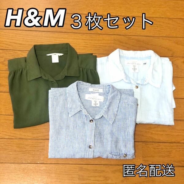 【H&M】レディース　長袖　シャツ　襟付き　3枚セット　34 ブルー　カーキ　まとめ売り　送料無料　即日発送