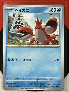 ポケモンカードゲーム スカーレット&バイオレット sv5a クリムゾンヘイズ C ヘイガニ 《送料63円~》