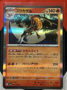 ポケモンカードゲーム スカーレット&バイオレット sv5a クリムゾンヘイズ R ゴウカザル かえんぶとう 《送料63円~》