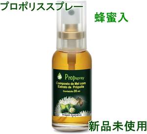 ブラジル産　坂本養蜂場プロポリスプロップスプレー蜂蜜味　35ml　新品未使用　グリーンプロポリス