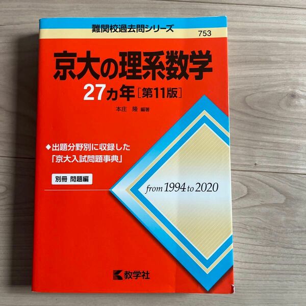 京大の理系数学２７カ年 （難関校過去問シリーズ　７５３） （第１１版） 本庄隆／編著