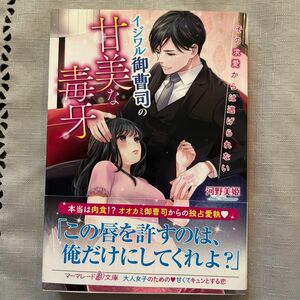 TL小説 イジワル御曹司の甘美な毒牙　その求愛からは逃げられない （マーマレード文庫　カ２－０４） 河野美姫／著