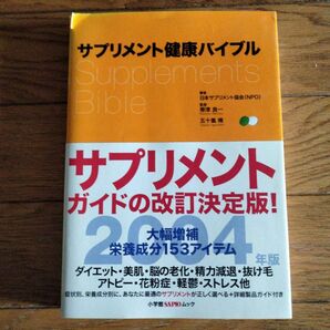 ’０４　サプリメント健康バイブル （ポスト・サピオムック） ＮＰＯ日本サプリメン