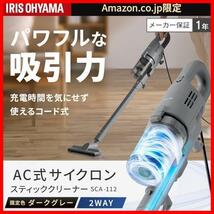 ★単品★ サイクロン コード式 軽量 掃除機 スティッククリーナー 2WAY AZ-SCA-112 【.限定】 ダークグレー_画像2