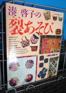 湊啓子の裂（きれ）遊び 送料込み