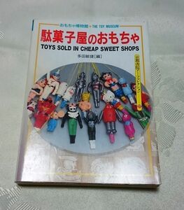 初版 駄菓子屋のおもちゃ 多田敏捷 京都書院アーツコレクション22 送料込み