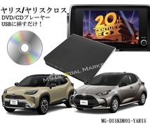 ヤリス ヤリスクロス DVD/CDプレイヤー 純正 ８インチ ディスプレイオーディオ用 コネクテッドPlus トヨタ R6.1～ TOYOTA YARIS 車載用_画像1