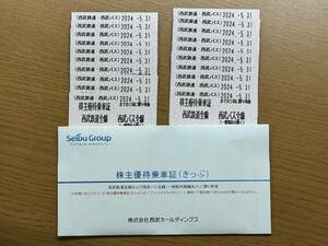 西武 株主優待乗車証(きっぷ) 20枚セット 2024年5月31日まで 西武鉄道・西武バス