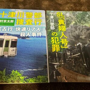 十津川警部捜査行　宮古行「快速リアス」殺人事件・十津川警部 SL「貴婦人号」の犯罪 (西村京太郎／著)