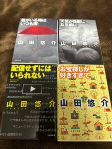 君がいる時はいつも雨／天使が怪獣になる前に／配信せずにはいられない／お宝探しが好きすぎて (山田悠介／著)