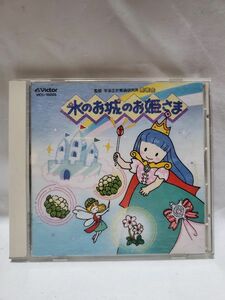 平多正於舞踊研究所 発表会 氷のお城のお姫さま 中古CD キッズCD