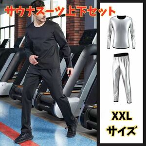 ダイエット サウナスーツ XXL 2XL メンズ 上下セット 発汗 伸縮 保湿 脂肪 ブラック 黒 長袖 フィットネス シルバー