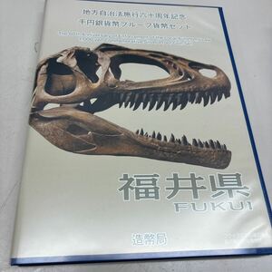 C2553【未使用】福井県　地方自治法施行六十周年記念千円銀貨幣プルーフ貨幣セット　Bセット