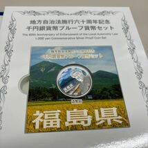 C2555【未使用】福島県　地方自治法施行六十周年記念千円銀貨幣プルーフ貨幣セット　Bセット_画像3