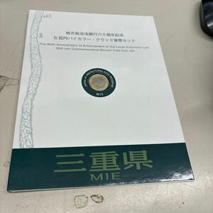 C2581【未使用】地方自治法施行60周年記念5百円バイカラー・クラッド貨幣セット　三重県