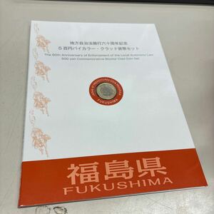 C2587【未使用】地方自治法施行60周年記念5百円バイカラー・クラッド貨幣セット　福島県