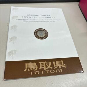 C2590【未使用】地方自治法施行60周年記念5百円バイカラー・クラッド貨幣セット　鳥取県