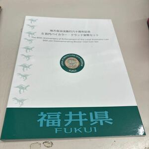 C2595【未使用】地方自治法施行60周年記念5百円バイカラー・クラッド貨幣セット　福井県