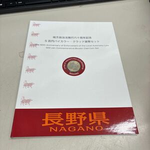 C2605【未使用】地方自治法施行60周年記念5百円バイカラー・クラッド貨幣セット　長野県