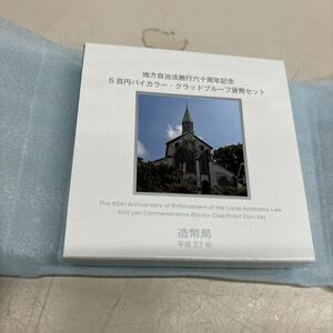 C2631【未使用】地方自治法施行60周年記念5百円バイカラー・クラッド貨幣セット　長崎県