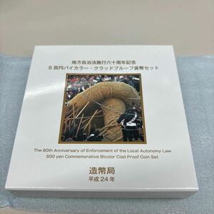 C2633【未使用】地方自治法施行60周年記念5百円バイカラー・クラッド貨幣セット　沖縄県