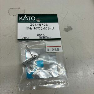 N8691【未使用】KATO Z04-5708 E5系 ダイヤフラムカプラー（T