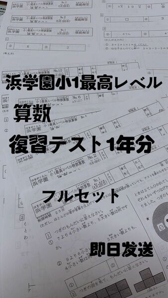 浜学園　小１　最高レベル特訓　算数　復習テスト 浜学園