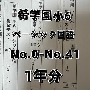 希学園 小6 ベーシック 国語 復習テスト