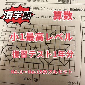 浜学園　小１　最高レベル特訓　算数　復習テスト 浜学園