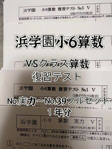 浜学園　小6 復習テスト　Vクラス　算数　1年分