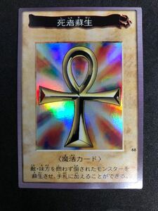 完美品級 死者蘇生 バンダイ版 カードダス 遊戯王 