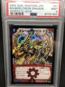 PSA9 ボルベルグクロスドラゴン 旧枠 デュエルマスターズ スーパーレア